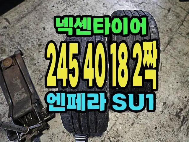 넥센타이어 엔페라 SU1 245 40 18 2짝.2454018.