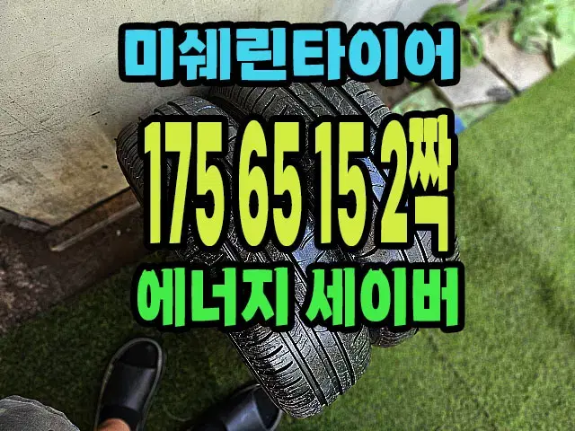 미쉐린타이어 에너지 세이버 175 65 15 2짝.1756515.