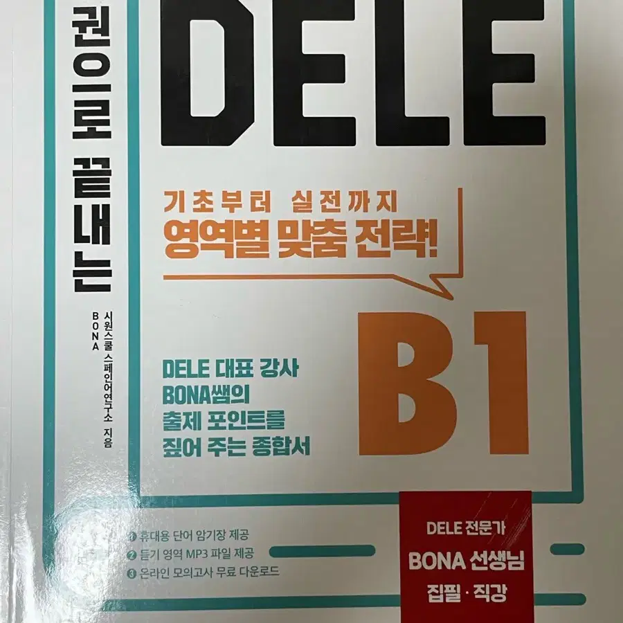 (새 책) 시원스쿨 스페인어 DELE 시험대비 A2 & B1