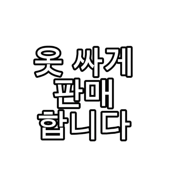 옷 싸게 판매합니다.