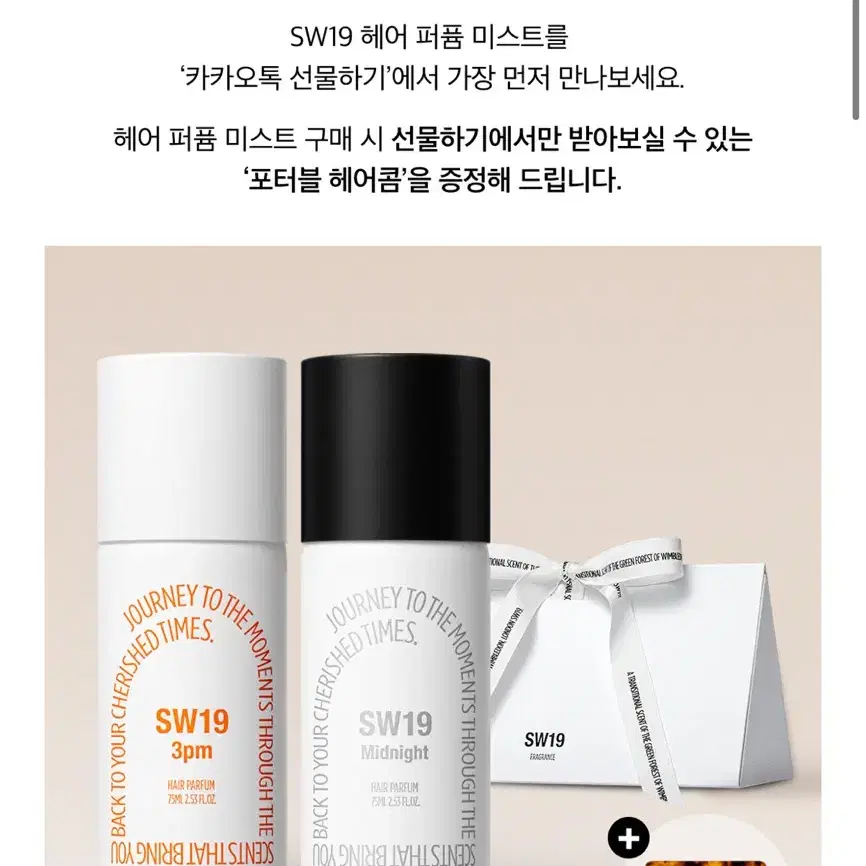 sw19 헤어 퍼퓸 미스트 새상품