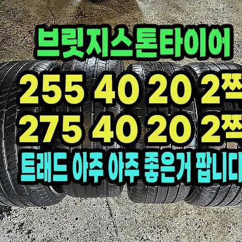 브릿지스톤타이어 255 40 20 2짝.275 40 20 2짝 한대분.