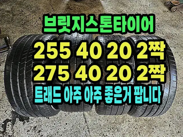 브릿지스톤타이어 255 40 20 2짝.275 40 20 2짝 한대분.