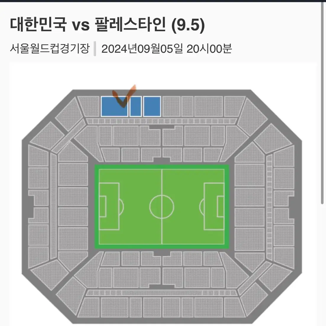 9월5일 대한민국vs팔레스타인 2등석A 2연석