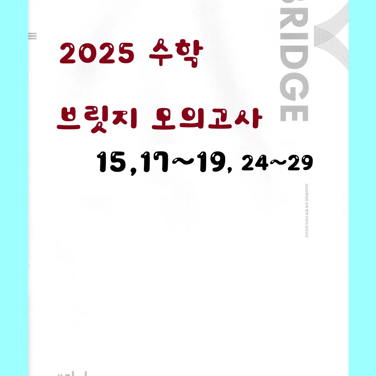 2025 시대인재(수학) 브릿지 모의고사(15, 17~19,24~29)