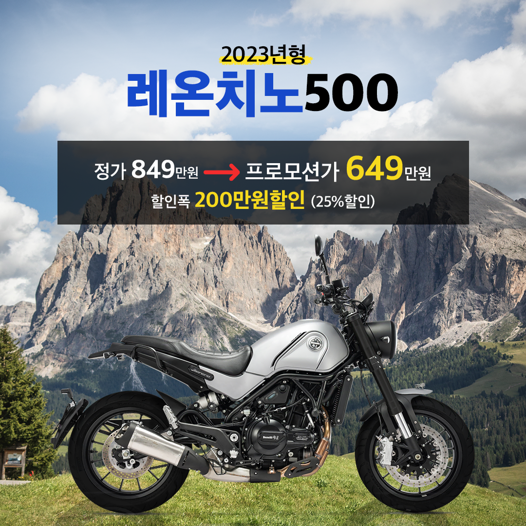 [온모터바이크] 베넬리 레온치노500 할인 강행 프로모션!