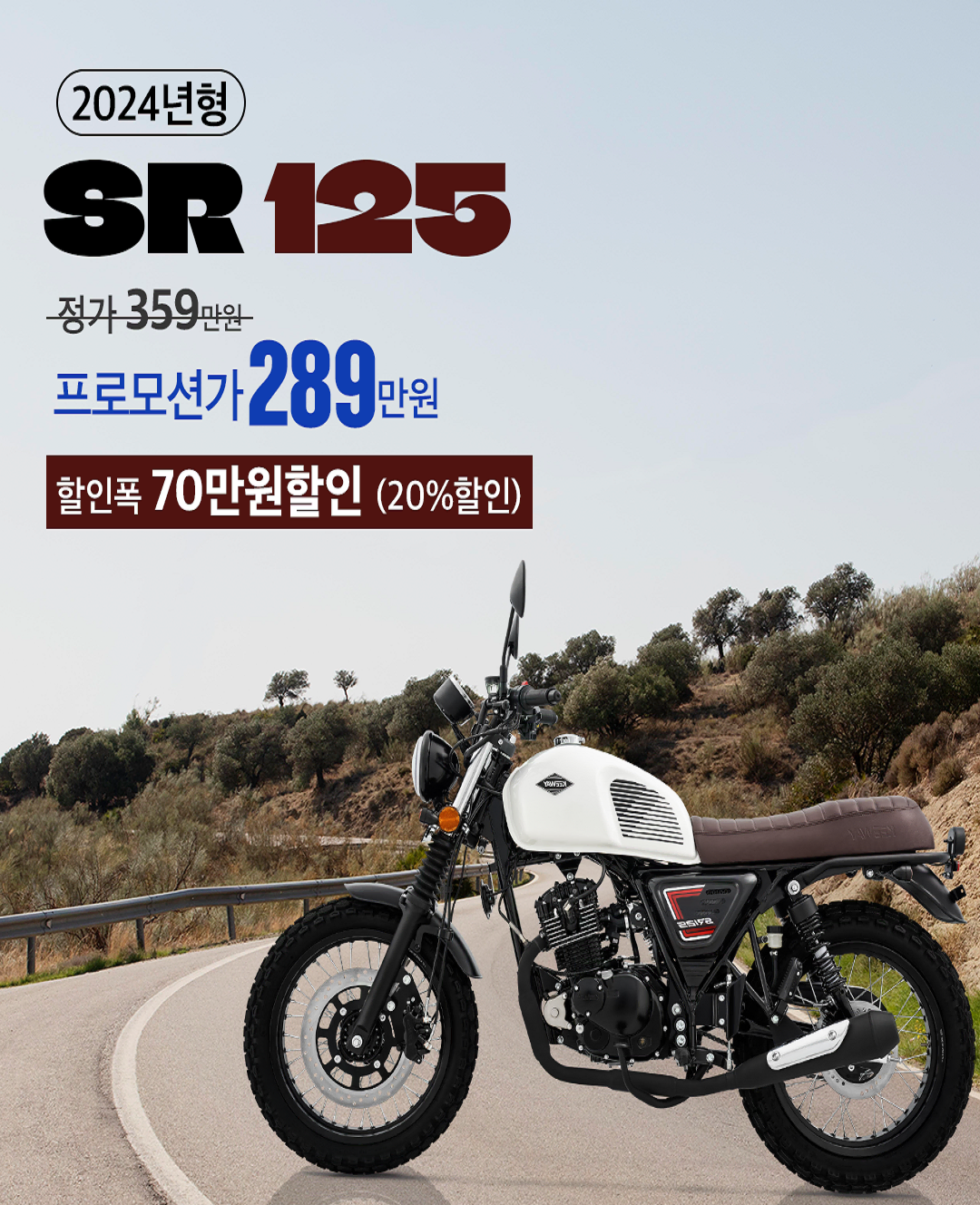 [온모터바이크] 키웨이 SR125 할인 강행 프로모션!