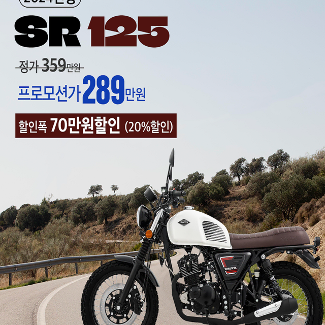 [온모터바이크] 키웨이 SR125 할인 강행 프로모션!