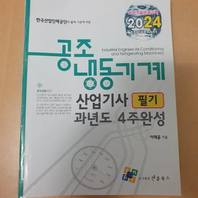 2024년 공조냉동기계산업기사 필기 과년도 2024 엔플북스