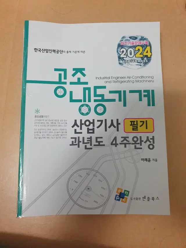 2024년 공조냉동기계산업기사 필기 과년도 2024 엔플북스