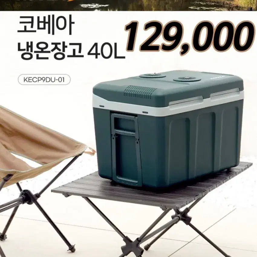 코베아 냉온장고 40L 쿨러 차박 대형 캠핑 이동식 냉장고