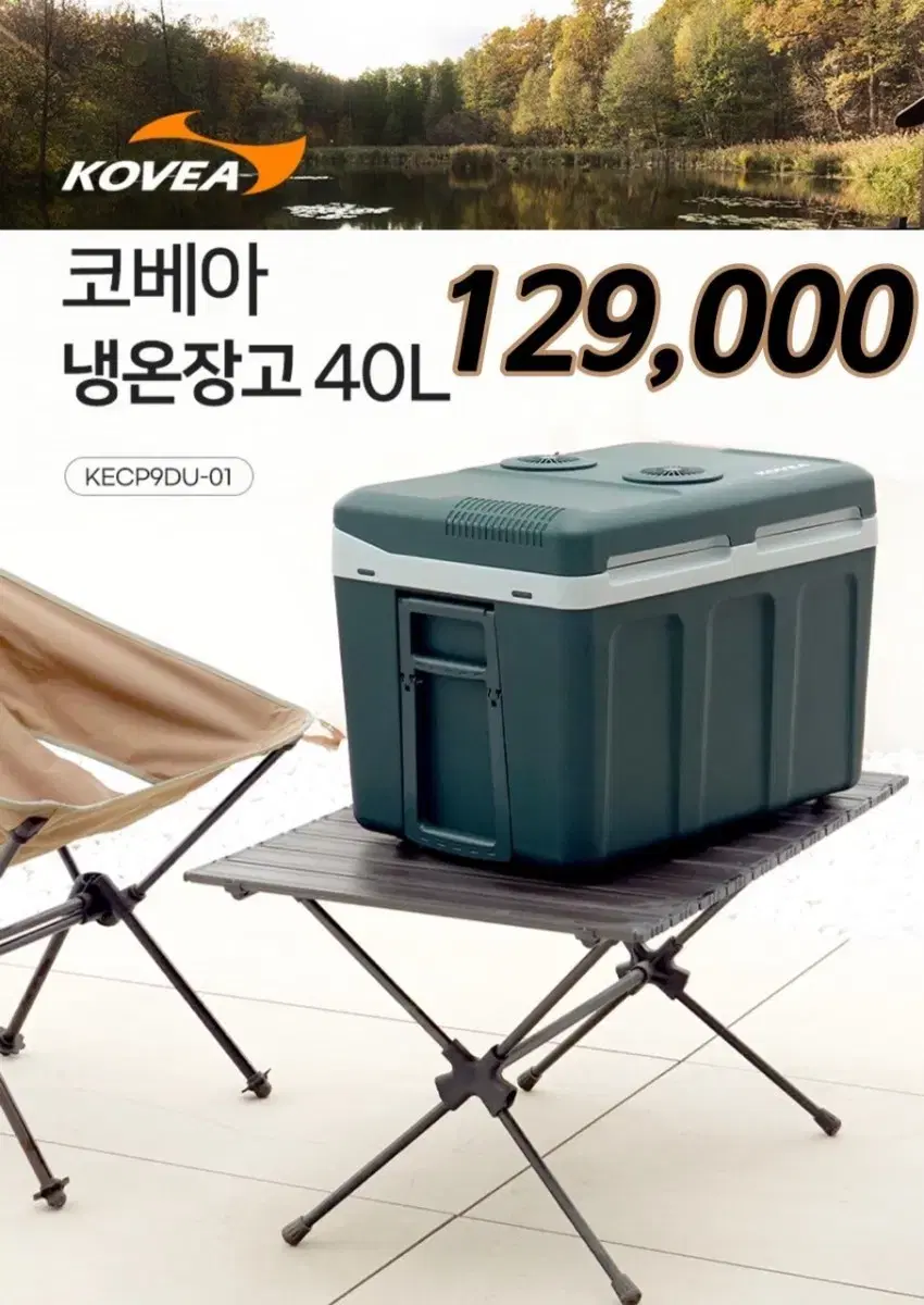 코베아 냉온장고 40L 쿨러 차박 대형 캠핑 이동식 냉장고