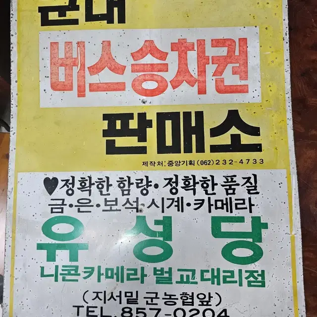 버스승차권 간판