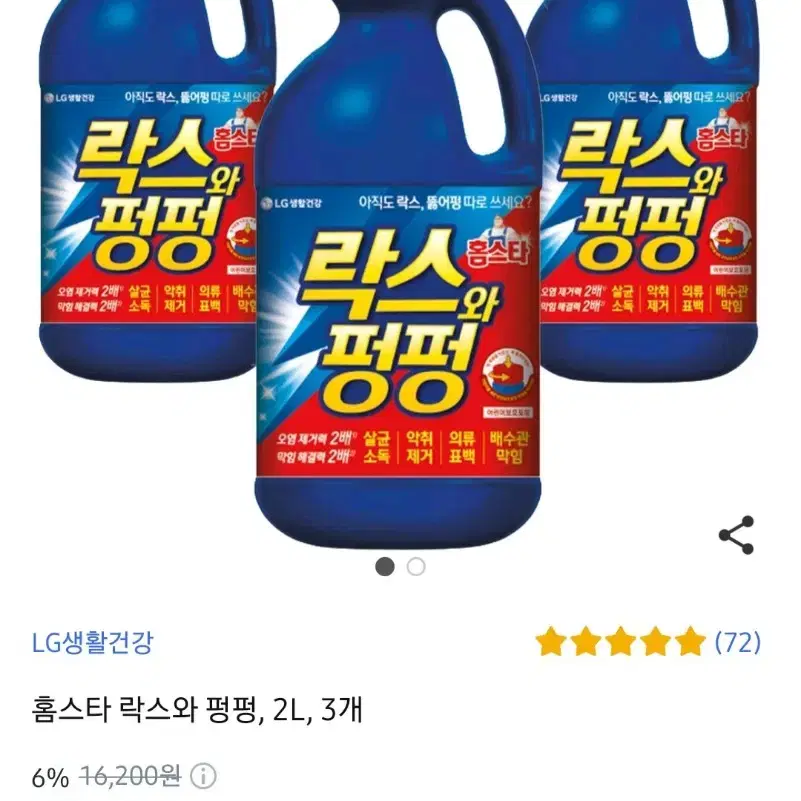 홈스타락스와펑펑2LX3개락스와뚫어뻥이하나로세재 6790원