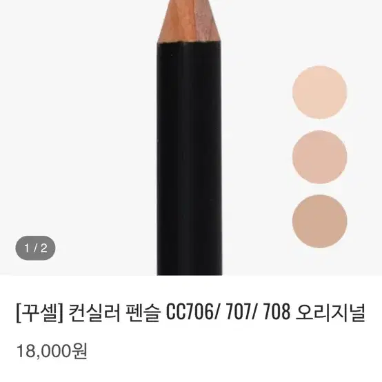 꾸셀 컨실러 애교살 cc706