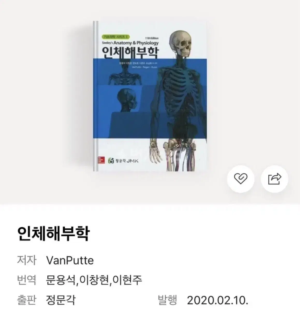 인체해부학(정문각)