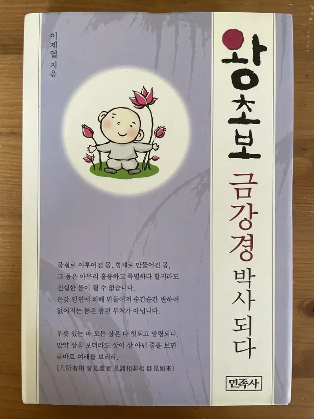 왕초보 금강경 박사 되다 - 이제열