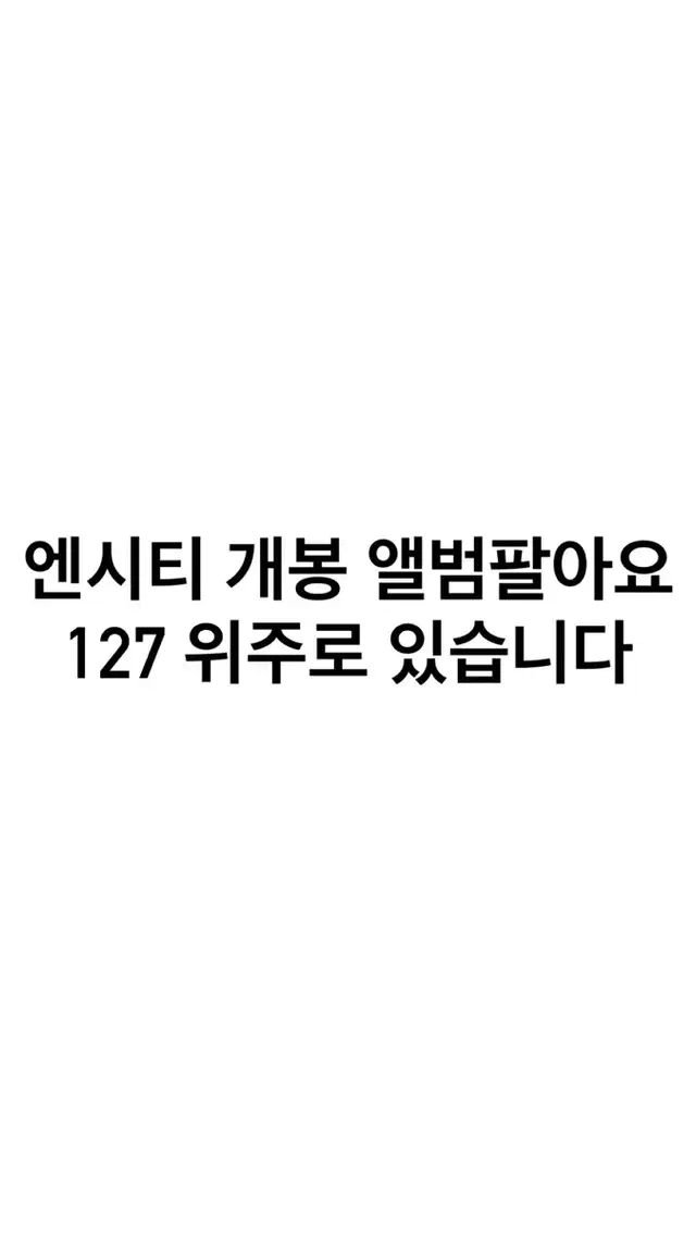 엔시티 개봉 앨범 키노 디지팩 스미니