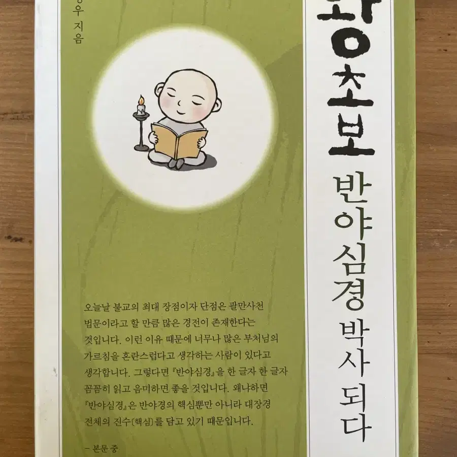 왕초보 반야심경 박사 되다 - 김명우