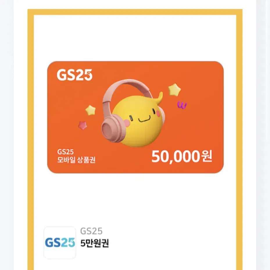 Gs25 오만원권 (유효기간 1년) 편의점 기프티콘