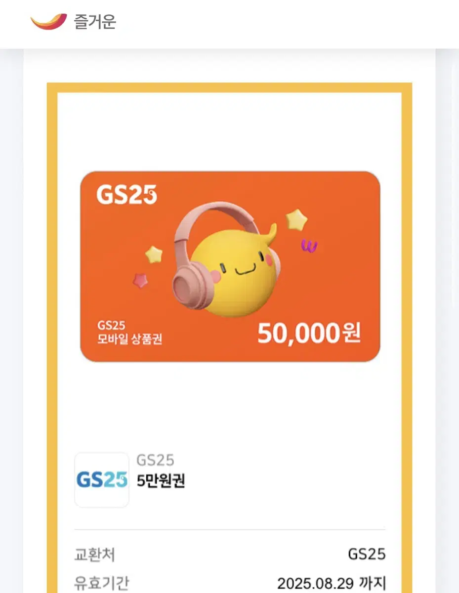 Gs25 오만원권 (유효기간 1년) 편의점 기프티콘