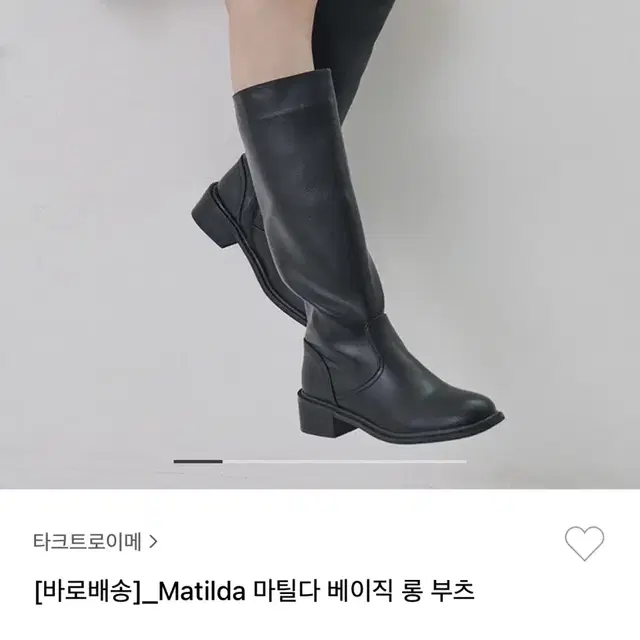 타크트로이메 롱부츠