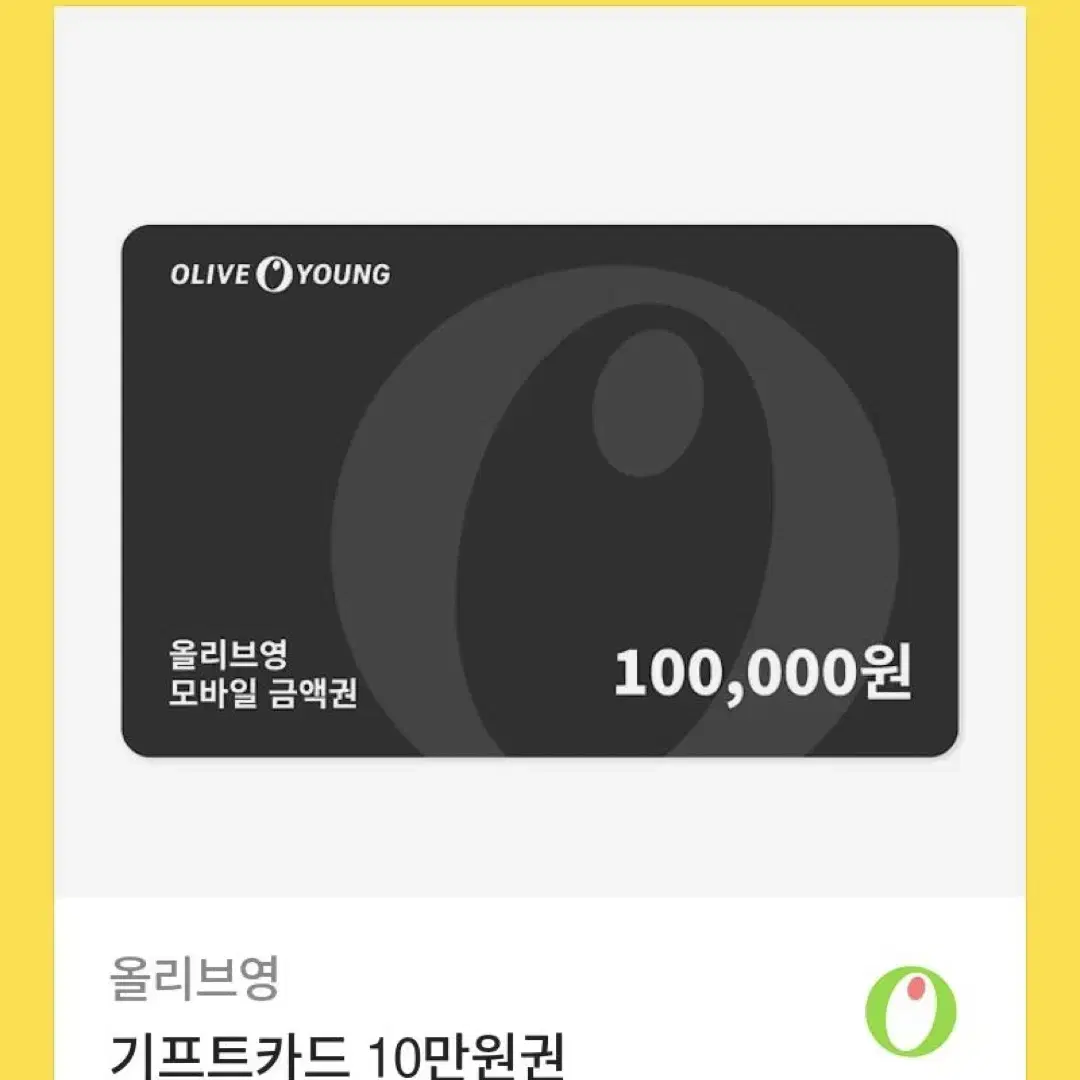 올영 기프티콘 10만원