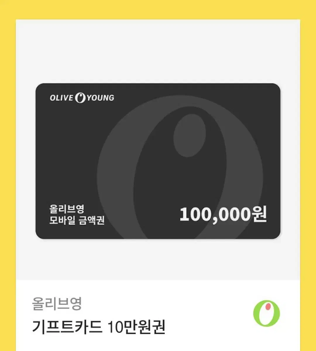 올영 기프티콘 10만원