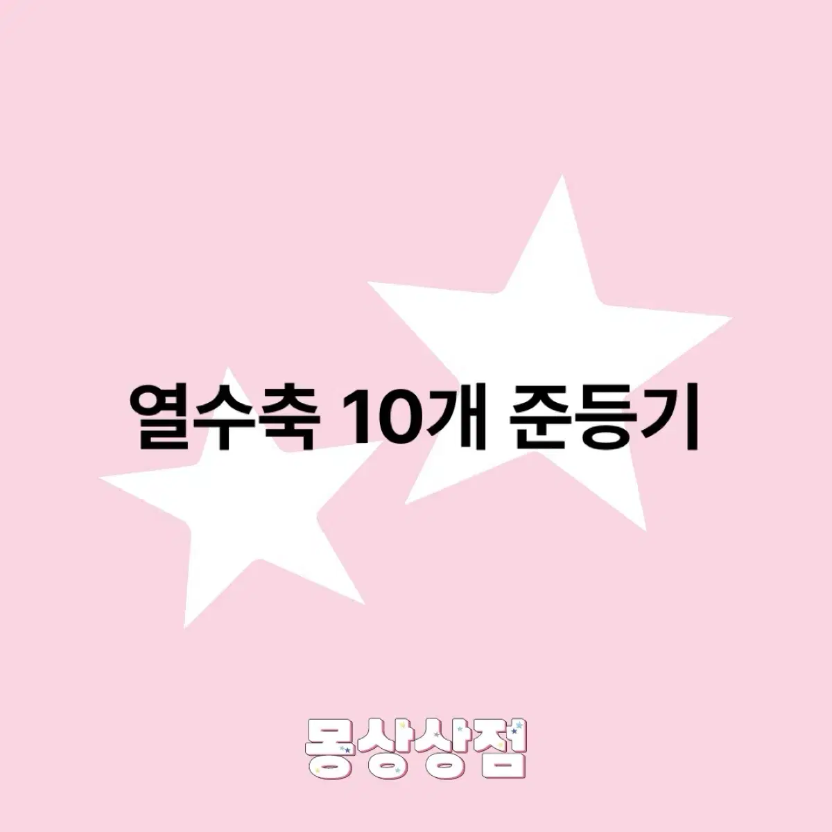 열수축 10개 준등기