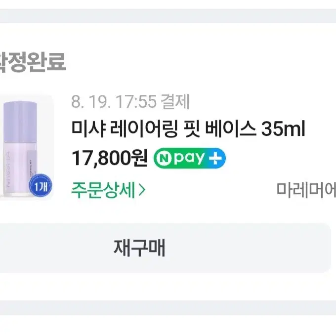 미샤 레이어링 핏 베이스 민트 35ml 그린베이스 홍조