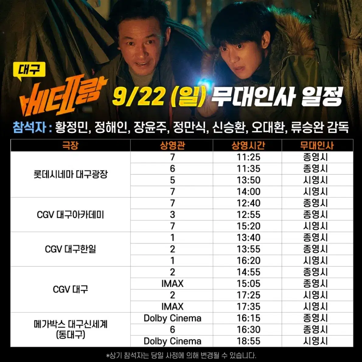 9/22 대구 베테랑 무대인사 자리 좀 잡아주세요