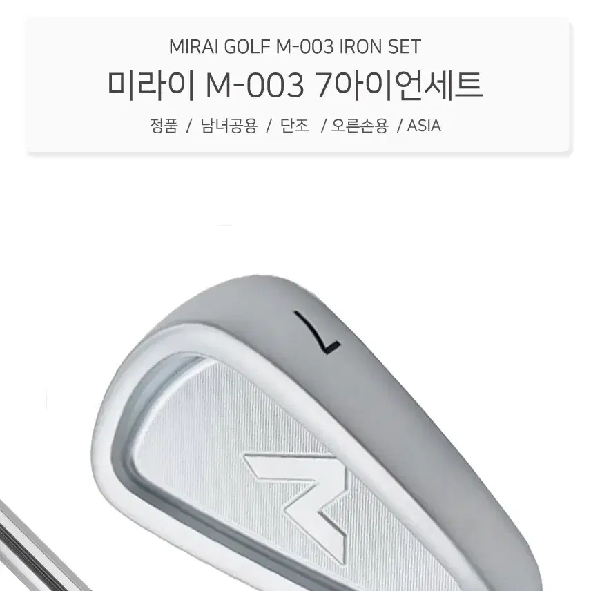 미라이 단조 M-003 실버 7아이언세트 경량스틸