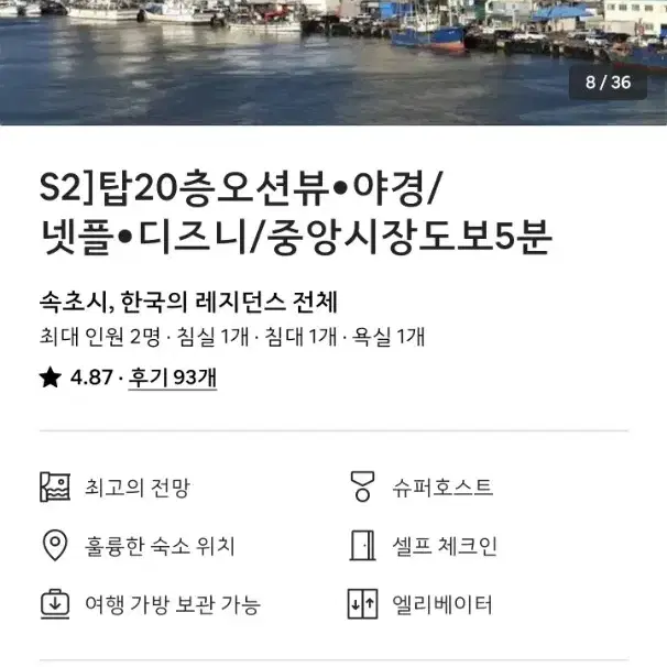 8월 29일~30일 속초 숙소 양도합니다