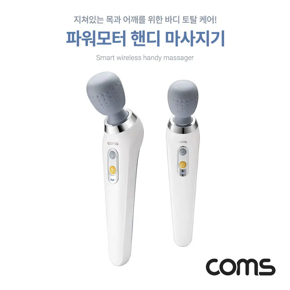 Coms 파워모터 무선 핸디 마사지기 BB339