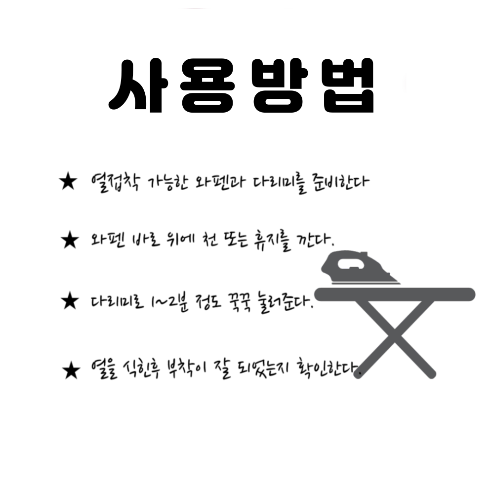 아미와펜 ami 테두리 검정와펜 2종세트 열접착식 패치 하트 와펜