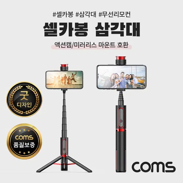 Coms 셀카봉 삼각대 블루투스 무선 리모컨 일체형 Black OM165