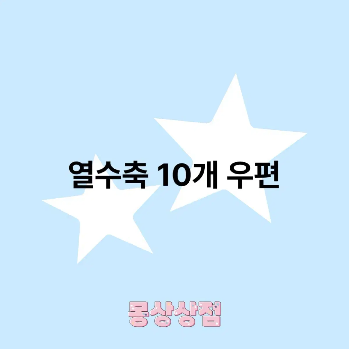 열수축 10개 우편