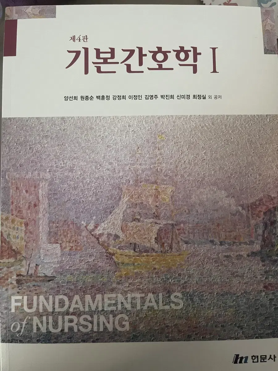 기본간호학 1,2 현문사 4판