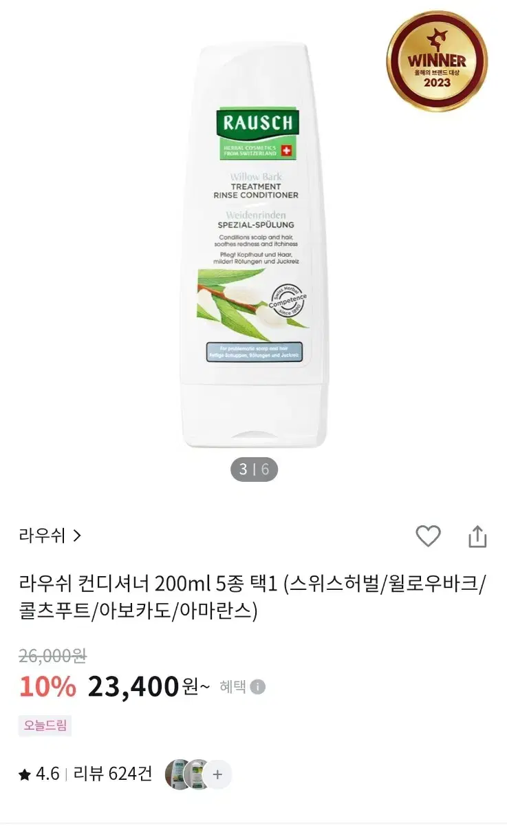 [새제품] 라우쉬 컨디셔너 200ml