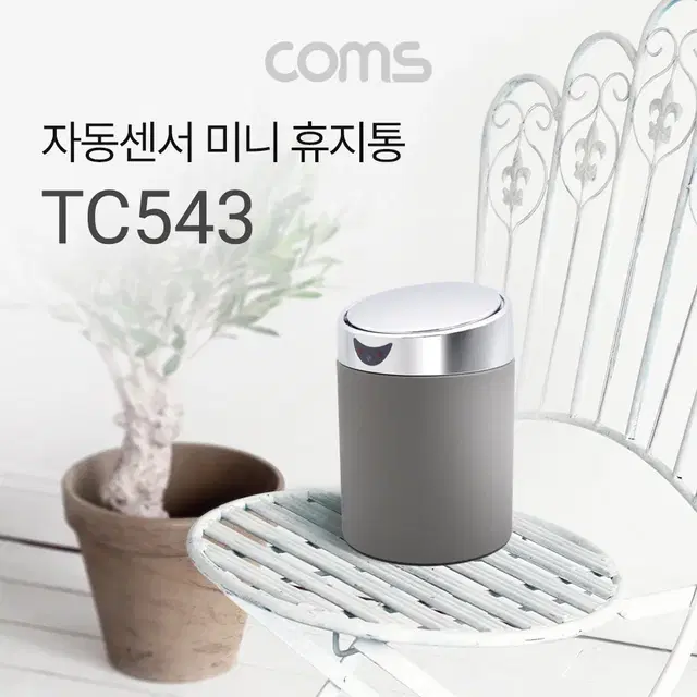 Coms 자동 모션센서 미니 휴지통 2L TC543