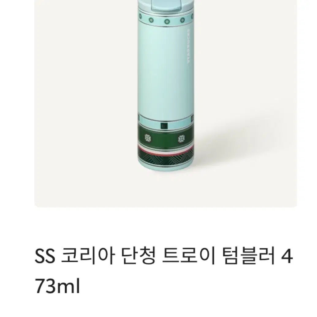 스타벅스 SS 코리아 단청 트로이 텀블러 473ml