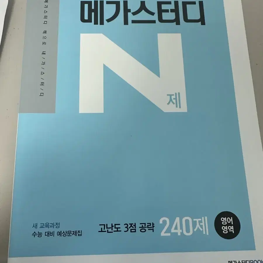 수능영어 고난도 N제 풀패키지