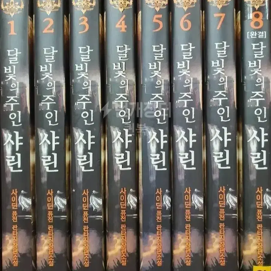 달빛의 주인 샤린1-8완