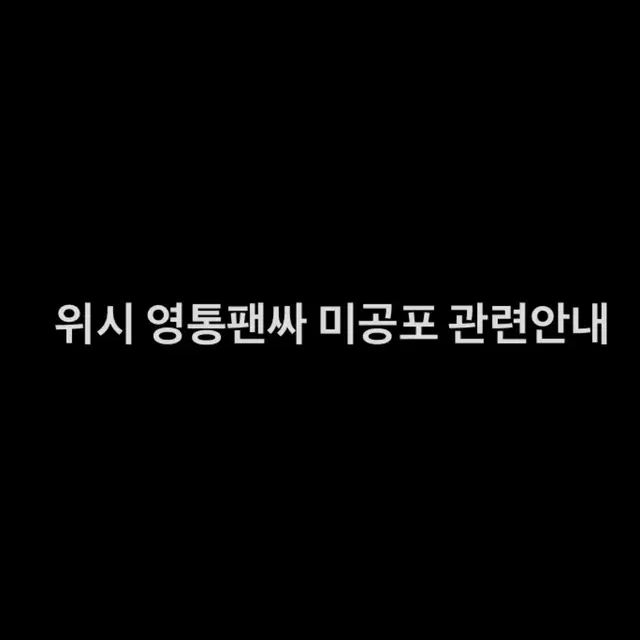 위시 미공포 안내 ( 구매자분들은 꼭 읽어주세요 )