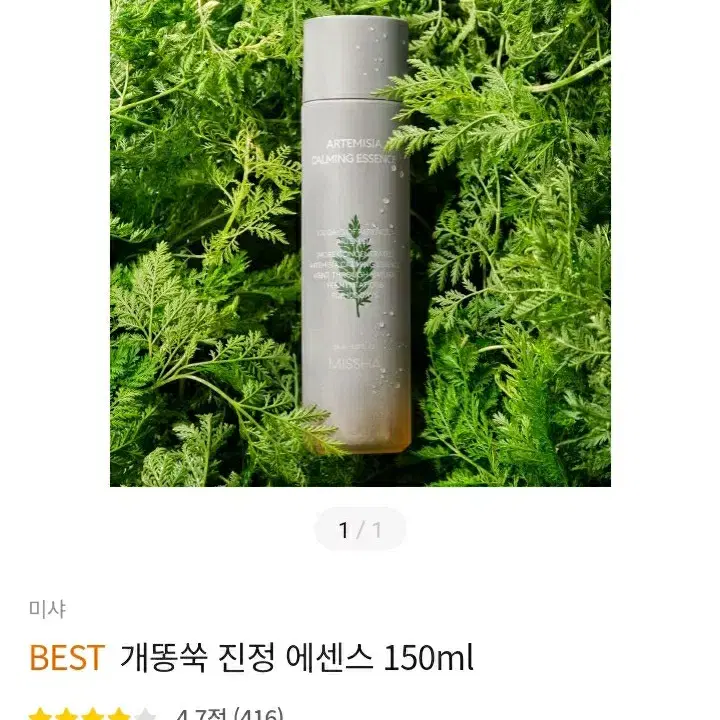 미샤 개똥쑥 진정 에센스 150ml (새상품)