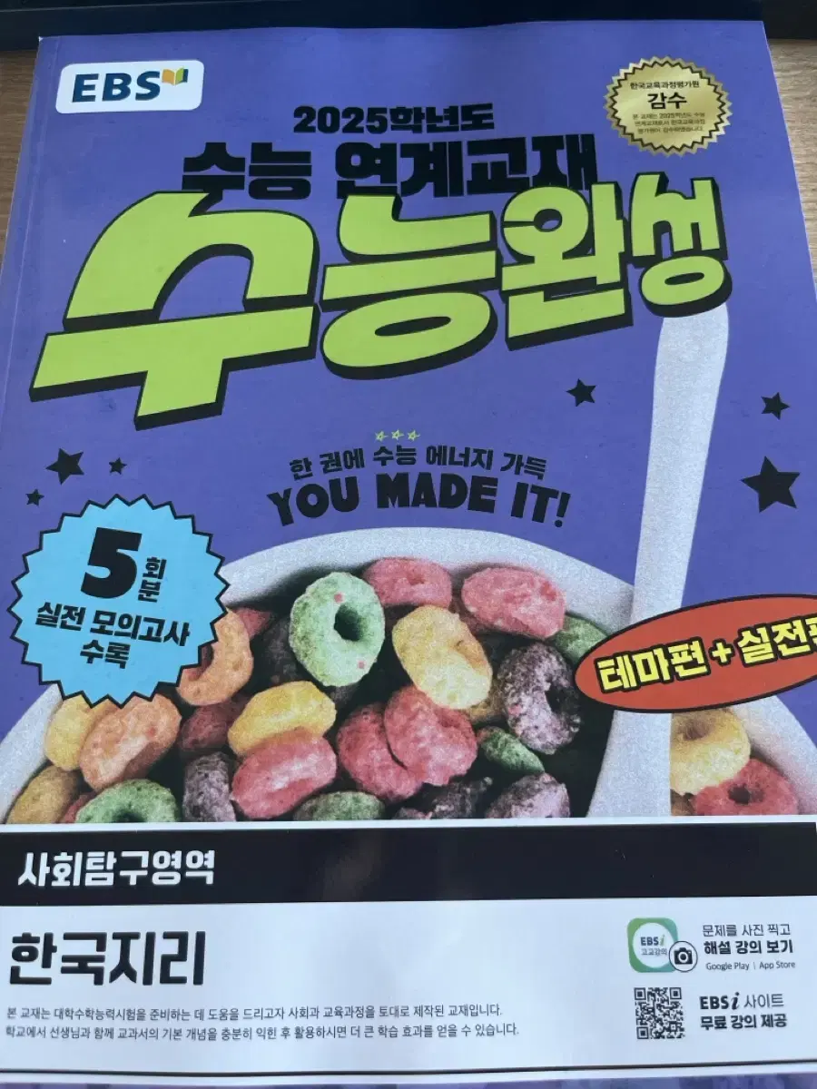 한국지리 수능완성