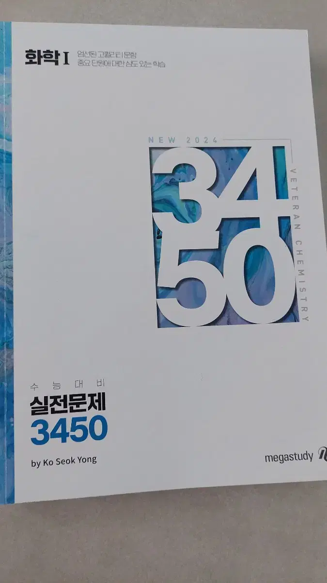 실전대비3450 고석용