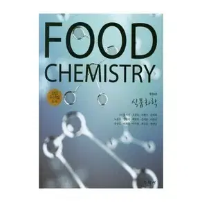 식품화학 Food Chemistry 단원별 개념 정리본