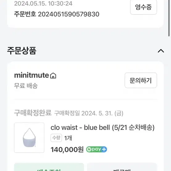 미닛뮤트 클로웨이스트 블루벨 구매인증 o