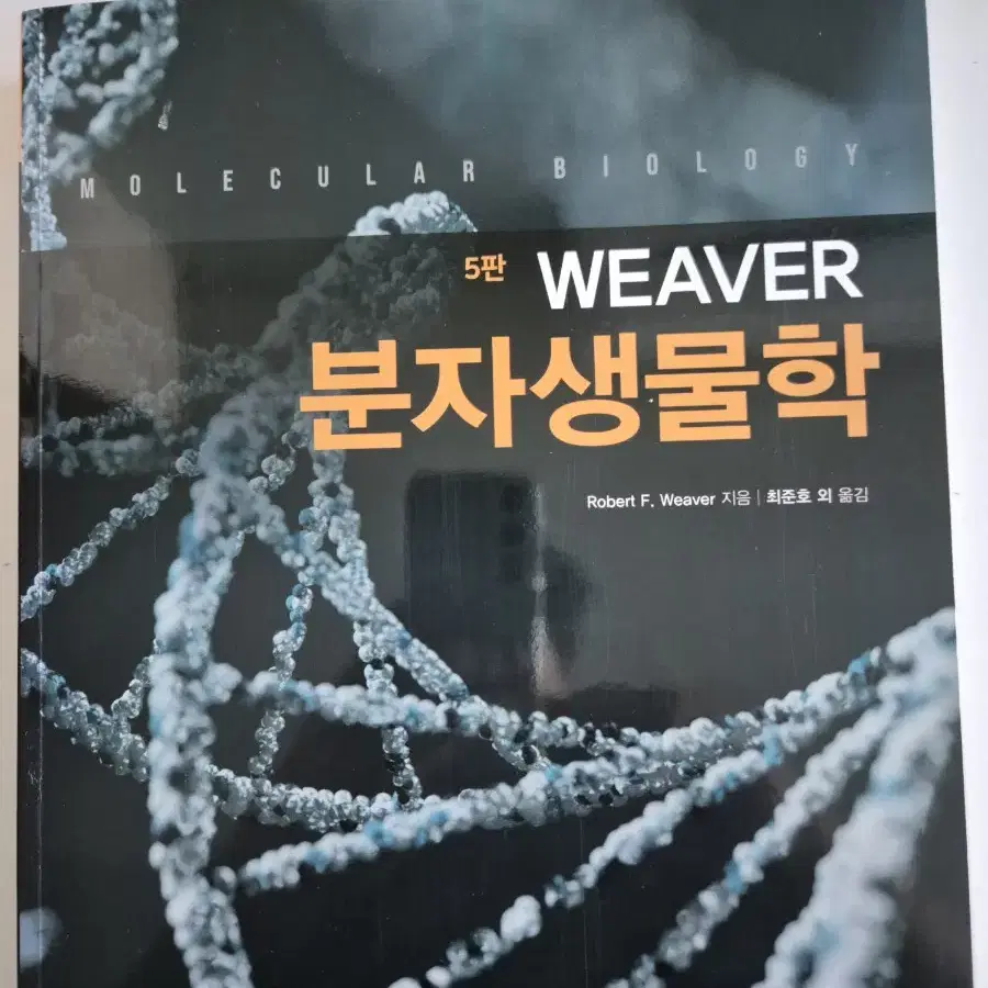 Weaver 분자생물학 5판